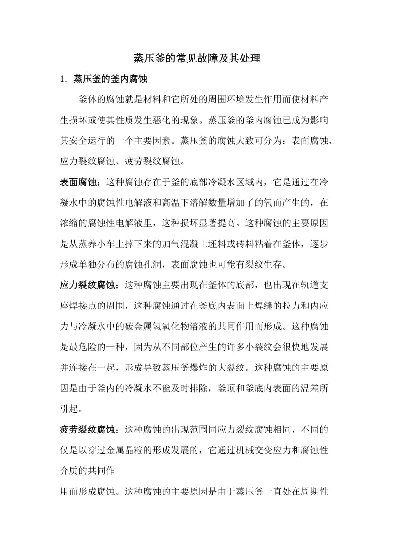 蒸压釜的常见故障及其处理方法详解.doc_第1页