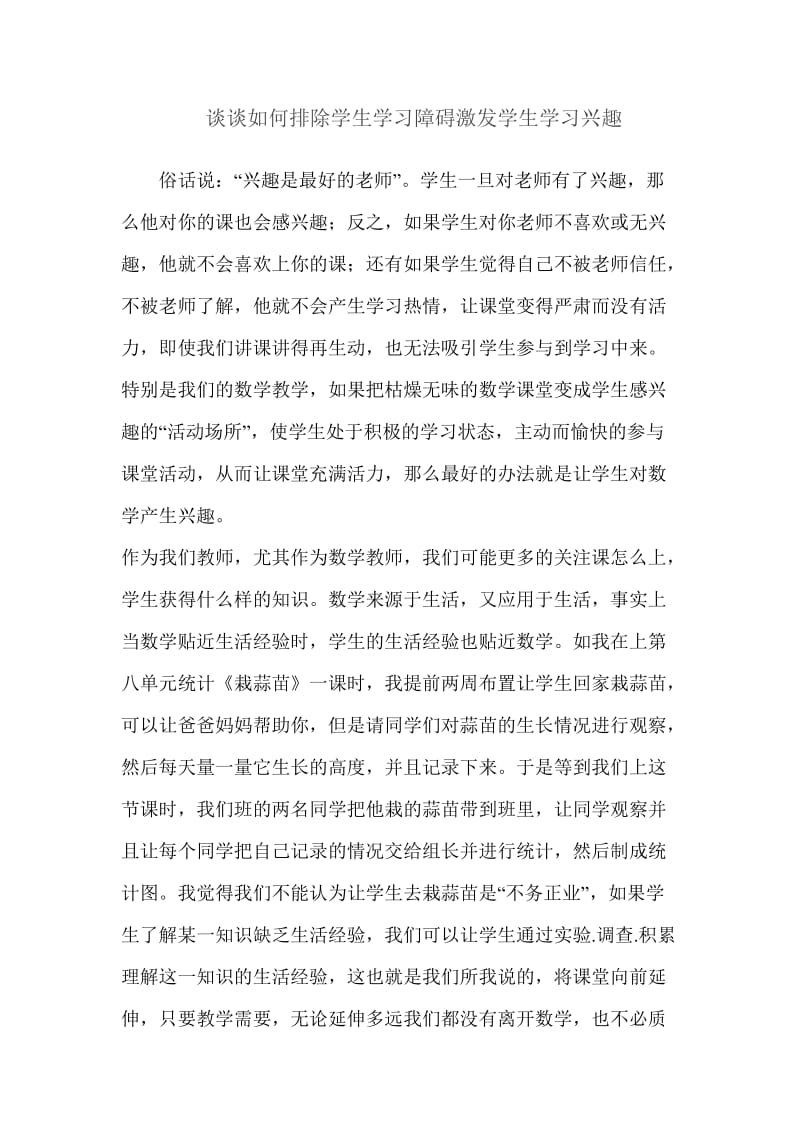 谈谈如何排除学生学习障碍激发学生学习兴趣.doc_第1页