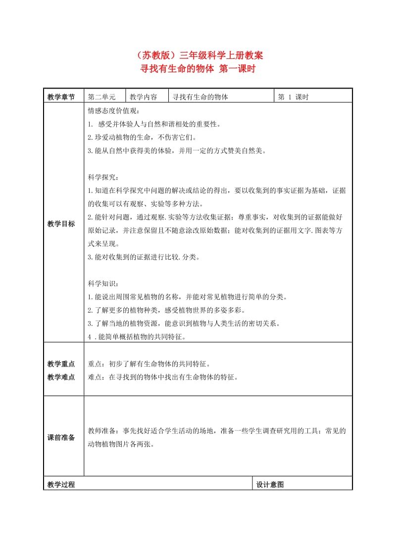 三年级科学上册寻找有生命的物体3第一课时教案苏教版.doc_第1页