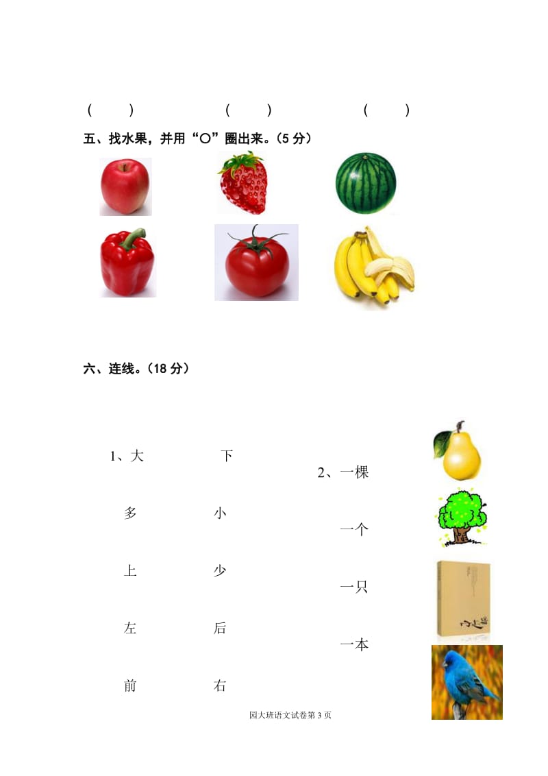 2010-2011学年度第一学期大班期末考试语文试卷.doc_第3页