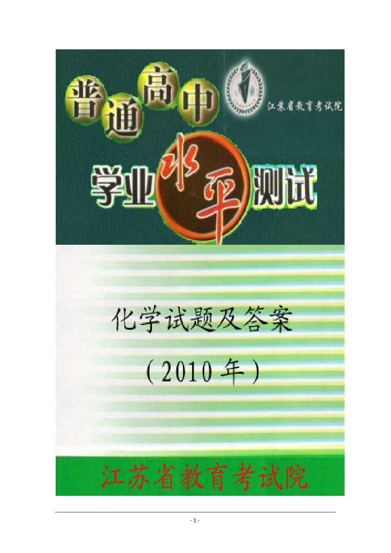 2010年江苏省普通高中学业水平测试（必修科目）化学试卷及答案.doc_第1页