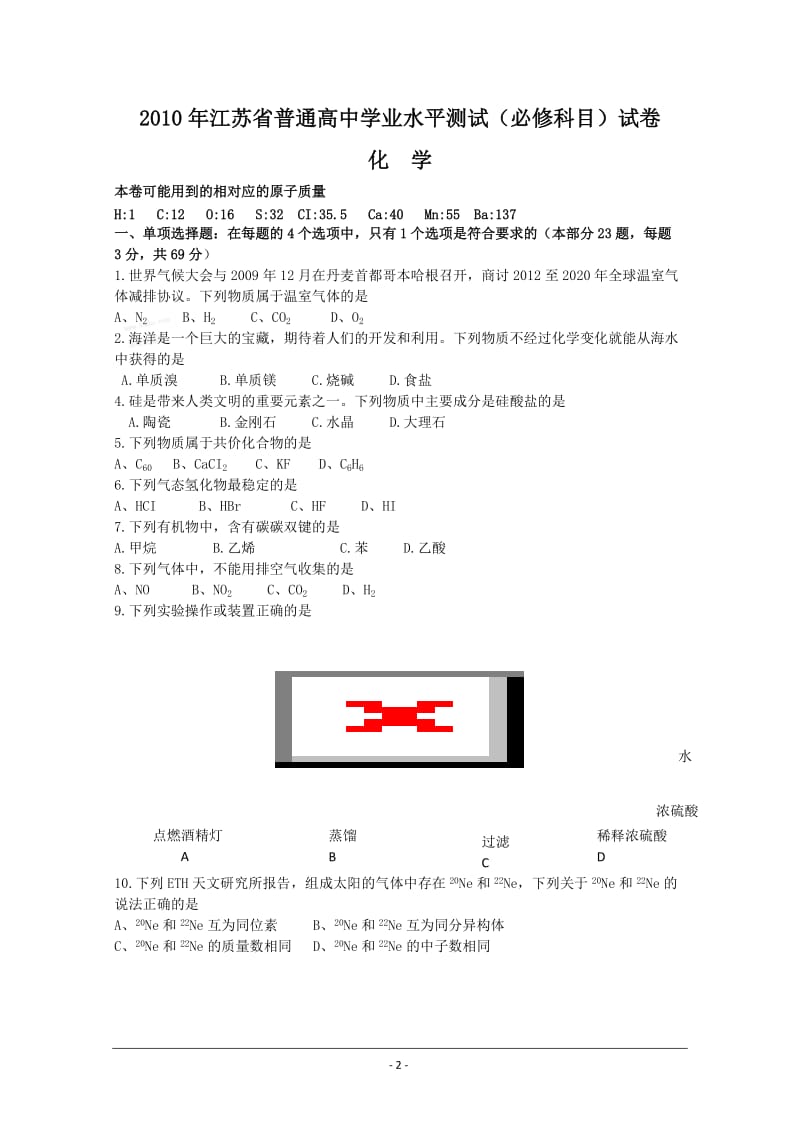 2010年江苏省普通高中学业水平测试（必修科目）化学试卷及答案.doc_第2页