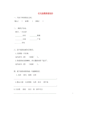 2017春三年级语文下册第二单元第6课大自然的语言习题无答案冀教版2017031328.doc