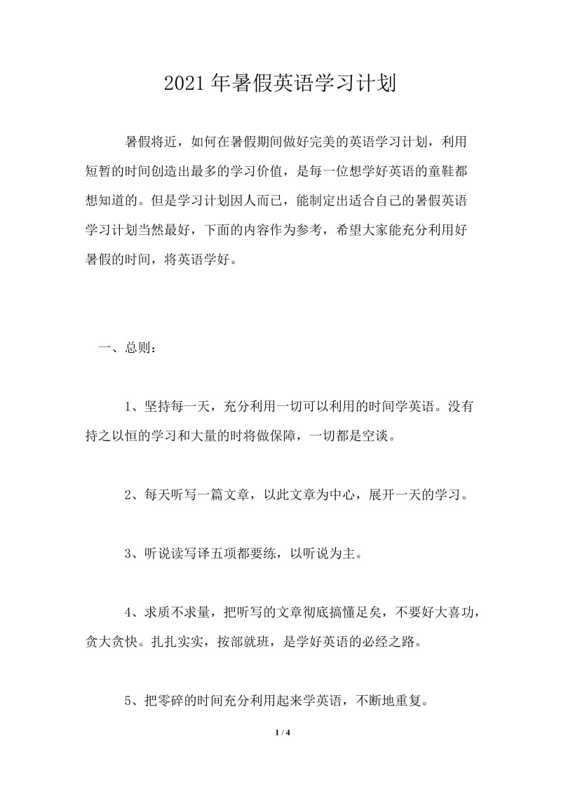 2021年暑假英语学习计划.doc_第1页