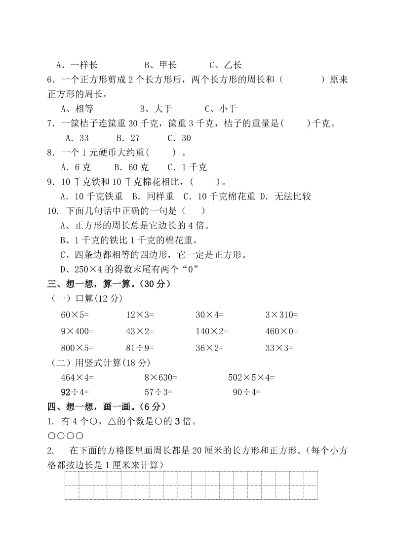 20162017小学三年级数学段考试卷.doc_第2页