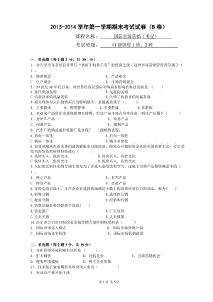 2013-2014学年第一学期期末考试试卷 国际市场营销 B卷及答案.doc