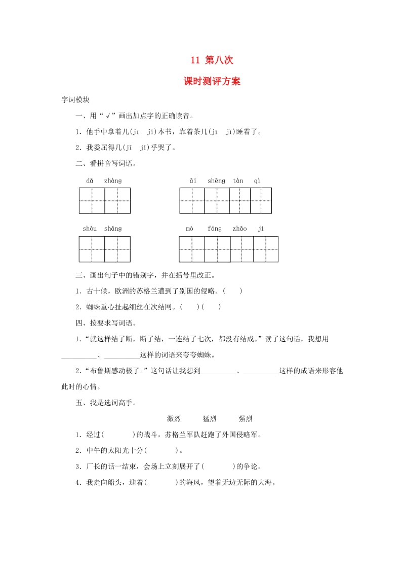 2017秋三年级语文上册课时测评11第八次苏教版.doc_第1页