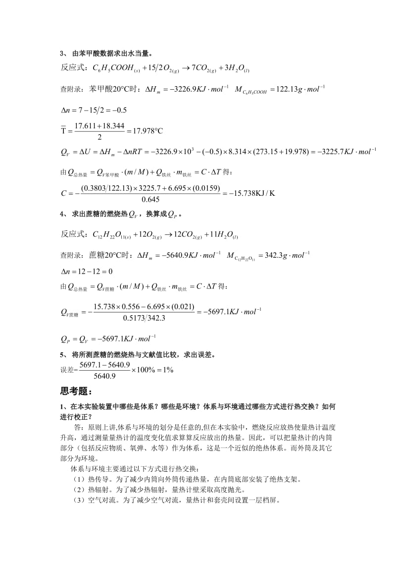 蔗糖燃烧热的测定.doc_第2页