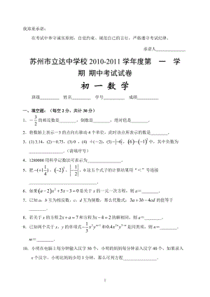 116-苏州立达中学2010-2011学年度第一学期初一数学期中考试.doc