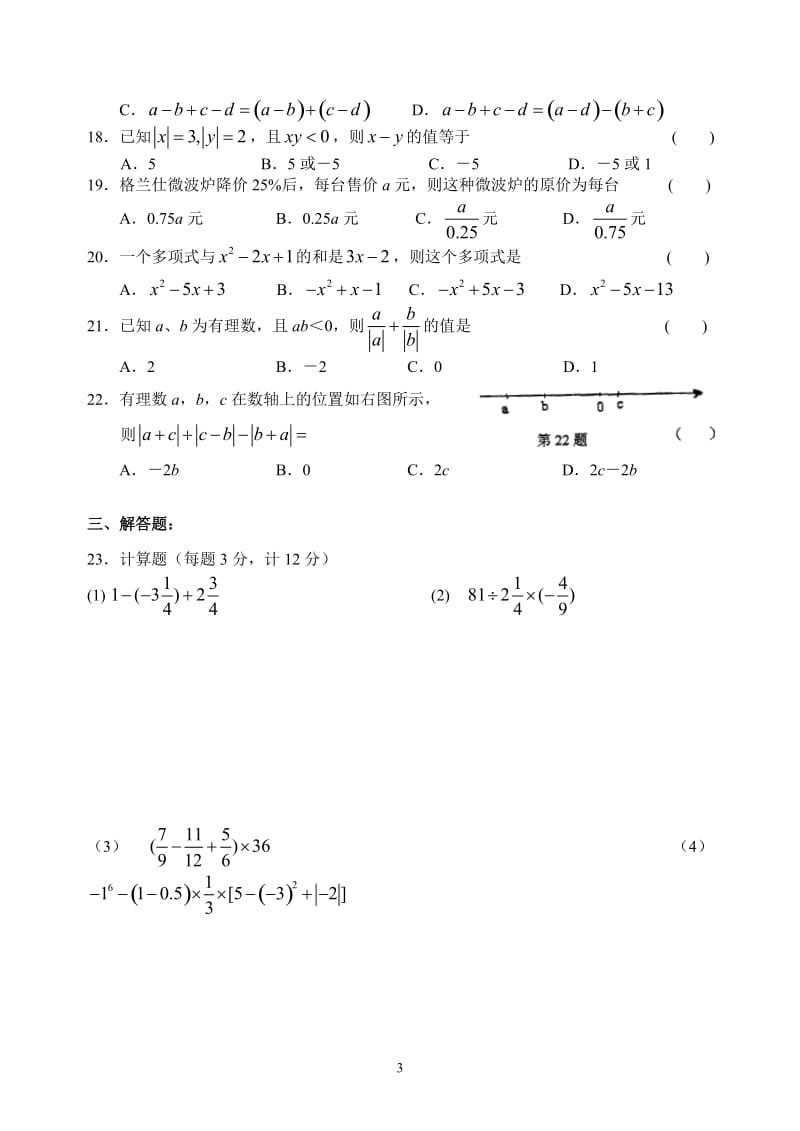 116-苏州立达中学2010-2011学年度第一学期初一数学期中考试.doc_第3页