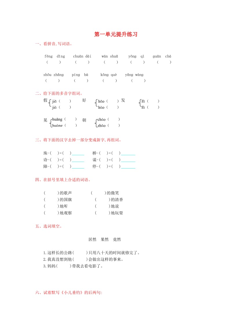 2017年秋三年级语文上册第一单元提升练习新人教版.doc_第1页