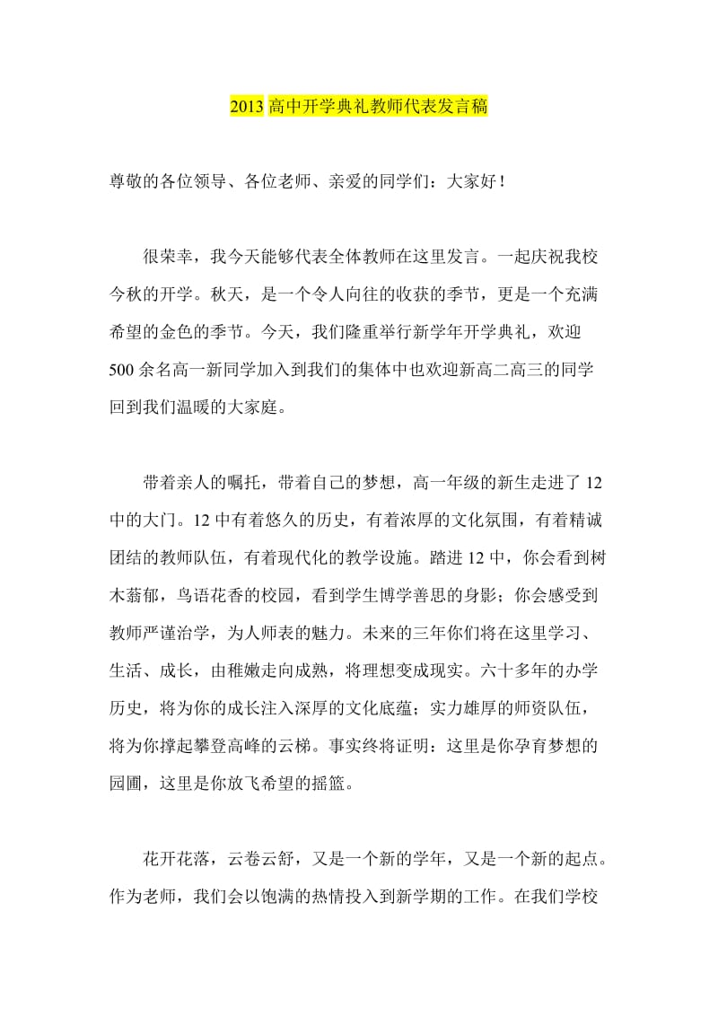 2013高中开学典礼教师代表发言稿.doc_第1页