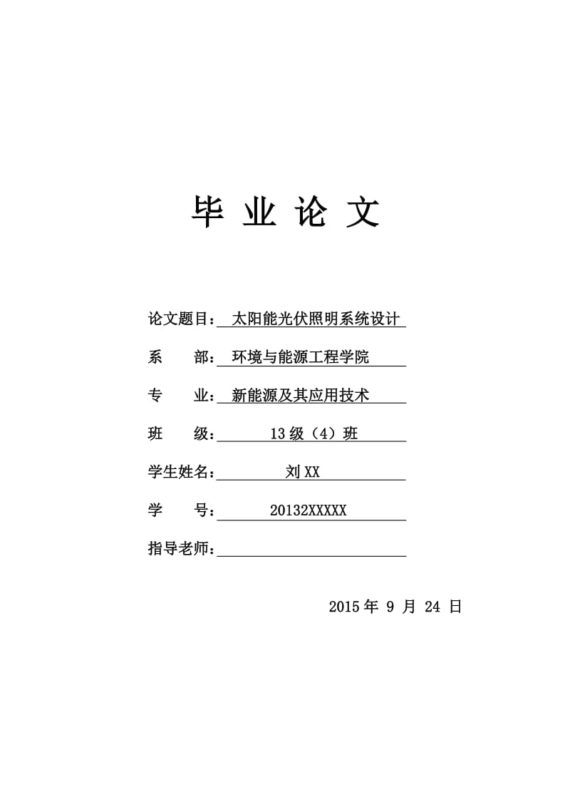 《太阳能光伏照明系统设计》毕业论文(本科)WORD.docx_第1页