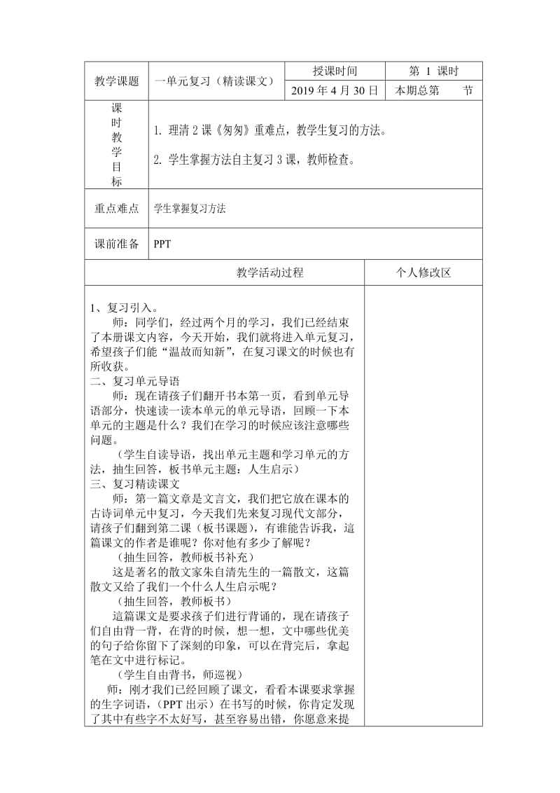 人教版六年级语文下册《一组词语盘点》研讨课教案_3.doc_第1页