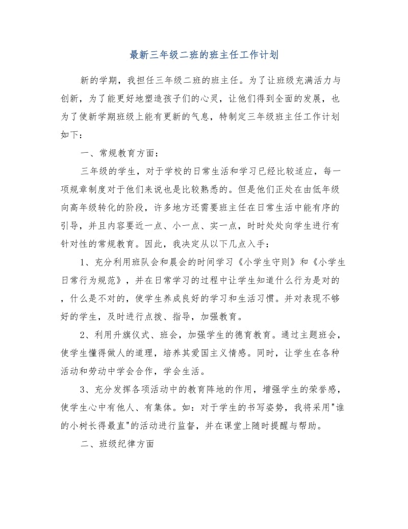 最新三年级二班的班主任工作计划.doc_第1页