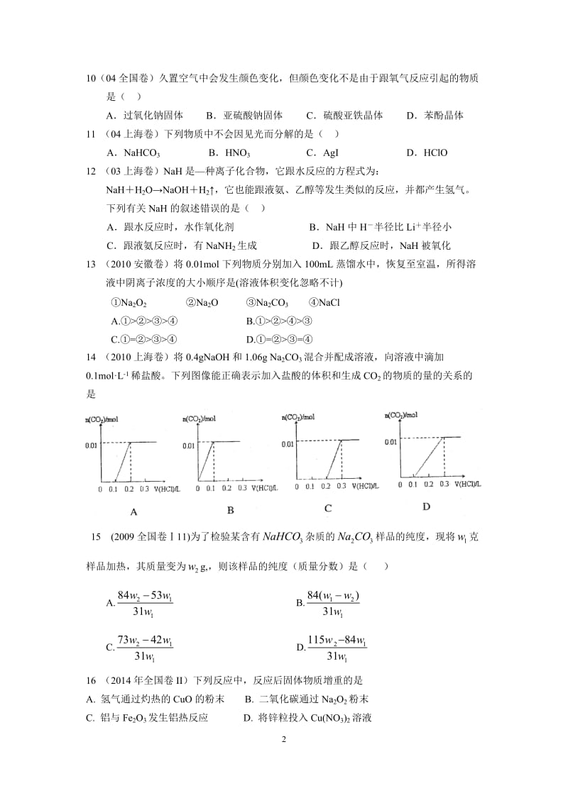 钠及其化合物高考题.doc_第2页