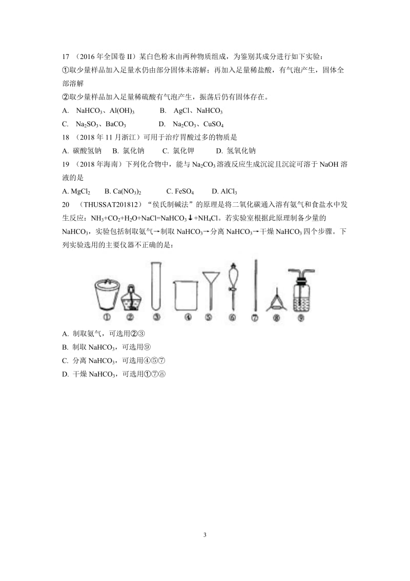 钠及其化合物高考题.doc_第3页