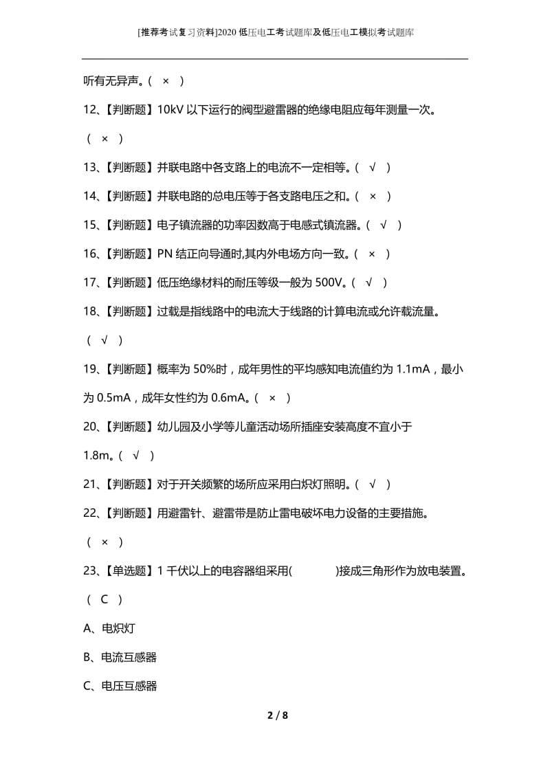 [推荐考试复习资料]2020低压电工考试题库及低压电工模拟考试题库.docx_第2页