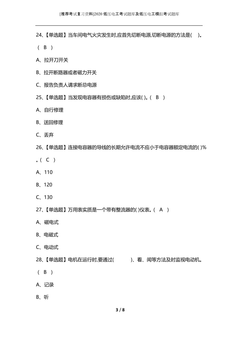 [推荐考试复习资料]2020低压电工考试题库及低压电工模拟考试题库.docx_第3页