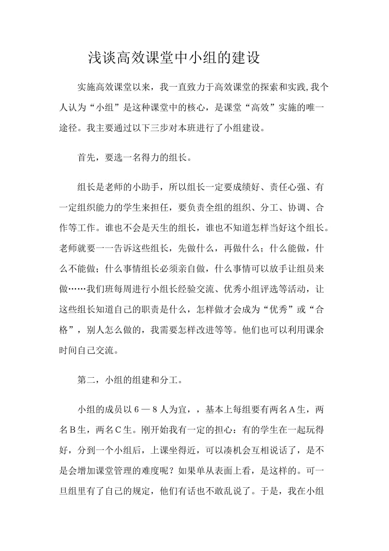 高校课堂中的小组建设.doc_第1页