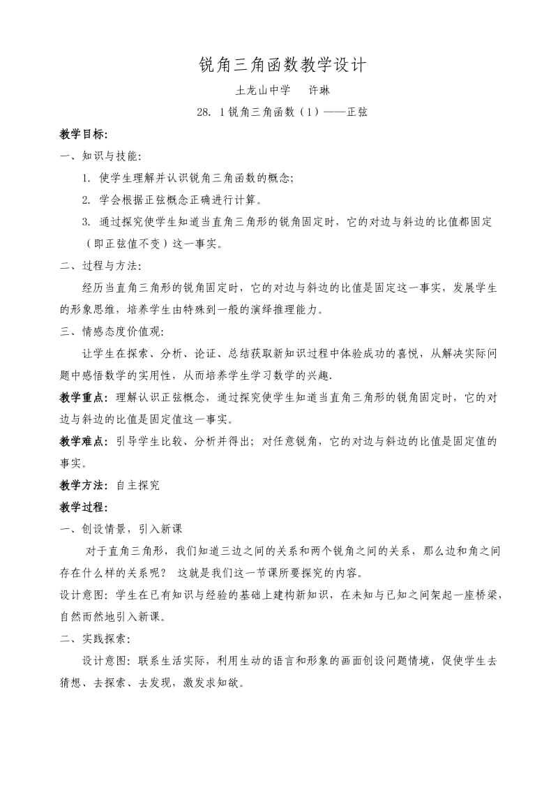 锐角三角函数教学设计许琳.doc_第1页