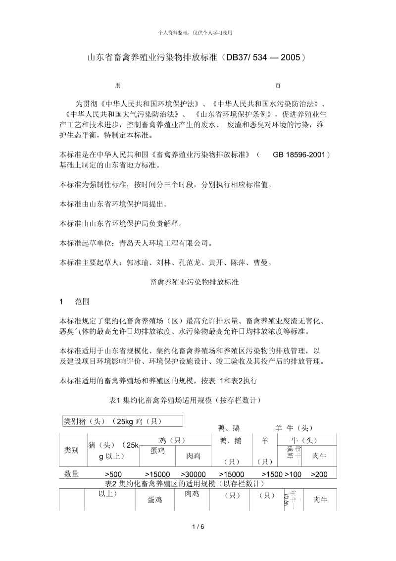 山东省畜禽养殖业污染物排放标准.docx_第1页