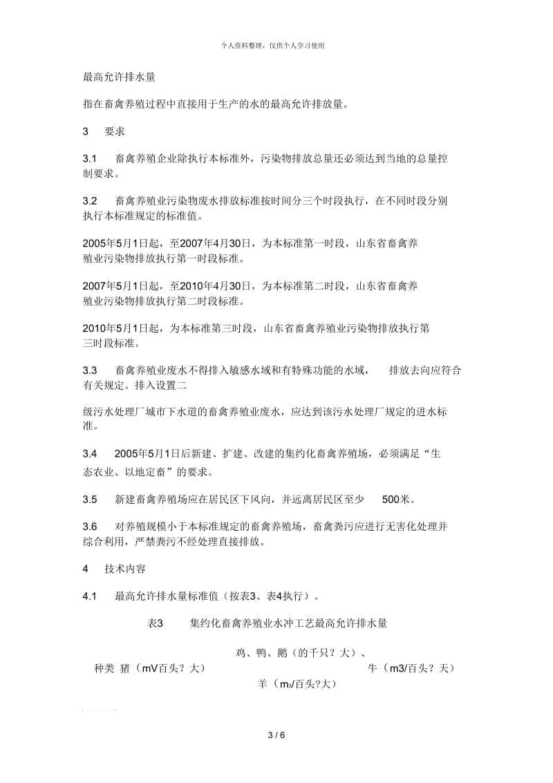 山东省畜禽养殖业污染物排放标准.docx_第3页