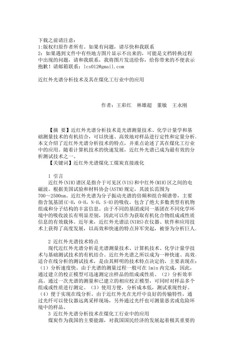 近红外光谱分析技术及其在煤化工行业中的应用_.doc_第1页