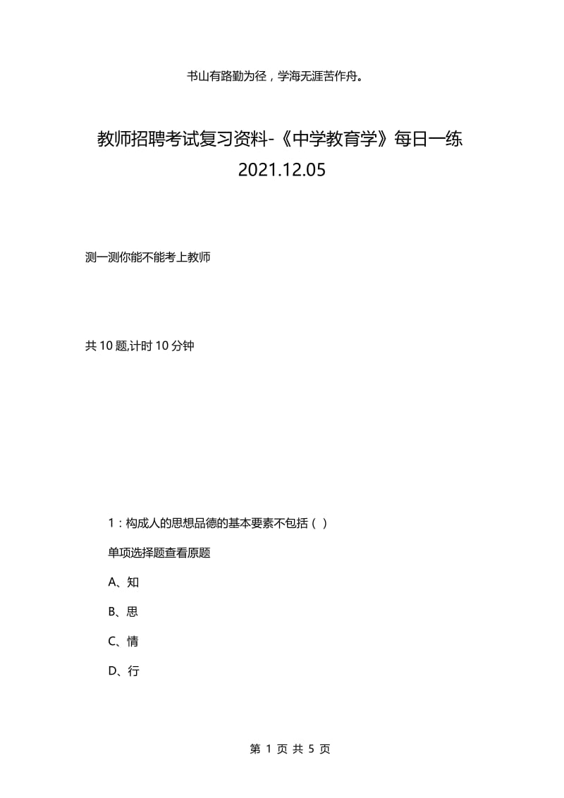 教师招聘考试复习资料-《中学教育学》每日一练2021.12.05.docx_第1页