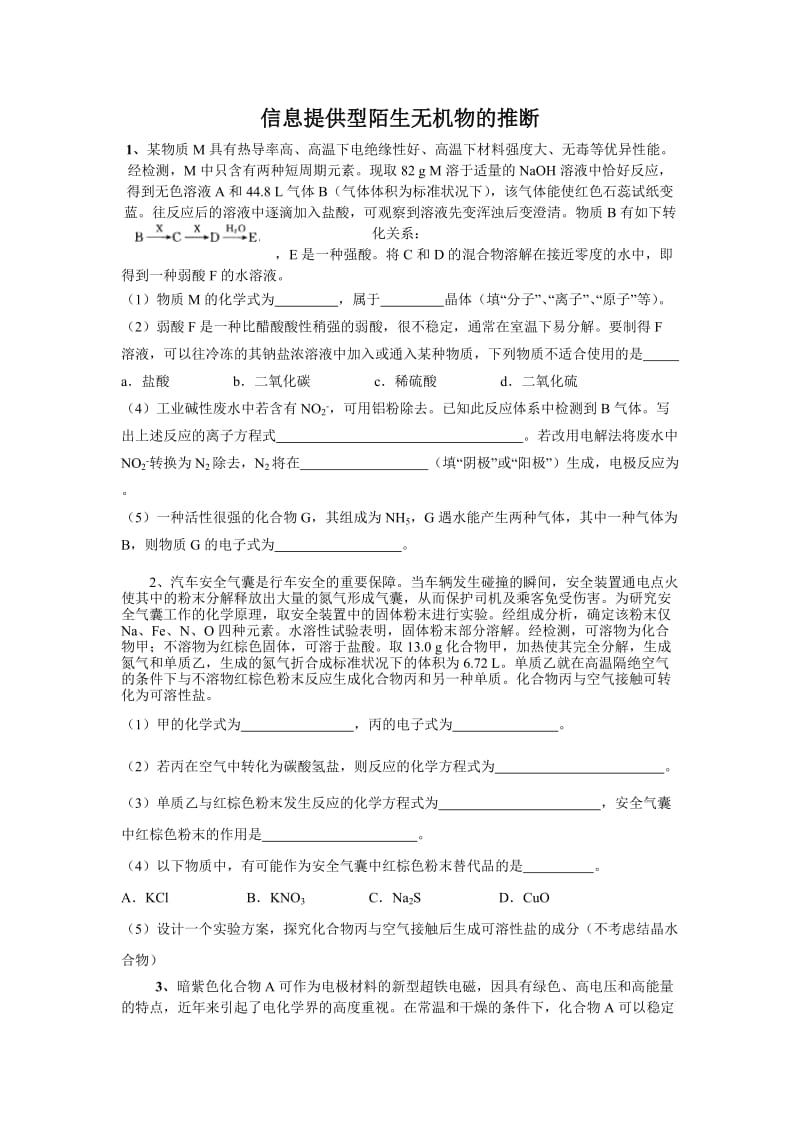 陌生无机化合物的推断.doc_第1页