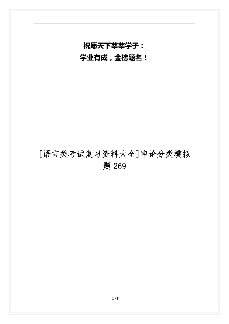 [语言类考试复习资料大全]申论分类模拟题269.docx_第1页