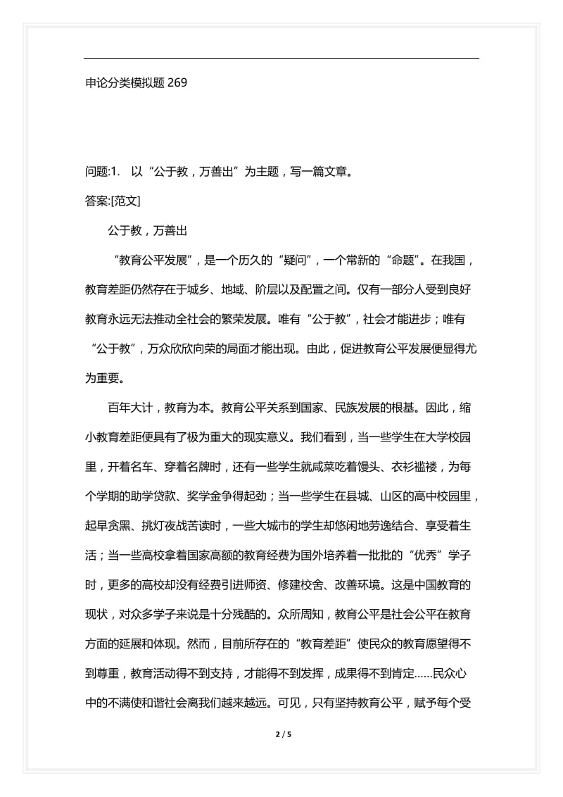 [语言类考试复习资料大全]申论分类模拟题269.docx_第2页