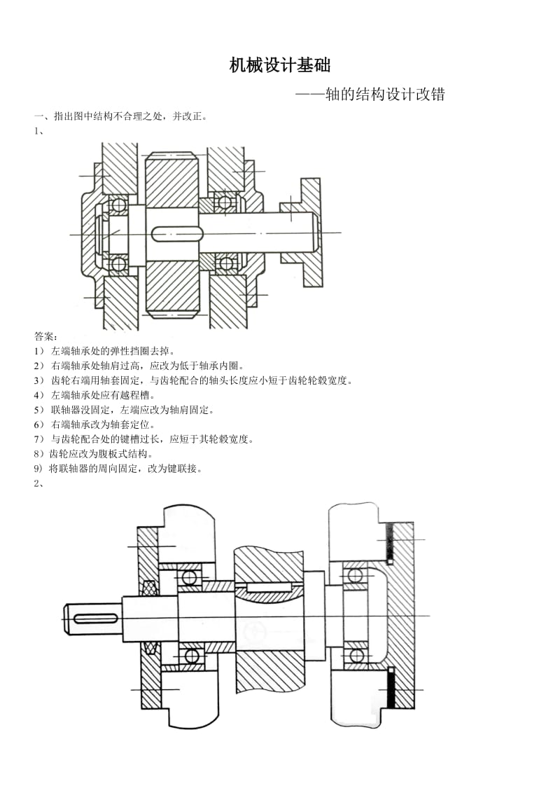 北航轴的结构设计改错——机械设计基础WORD.doc_第1页