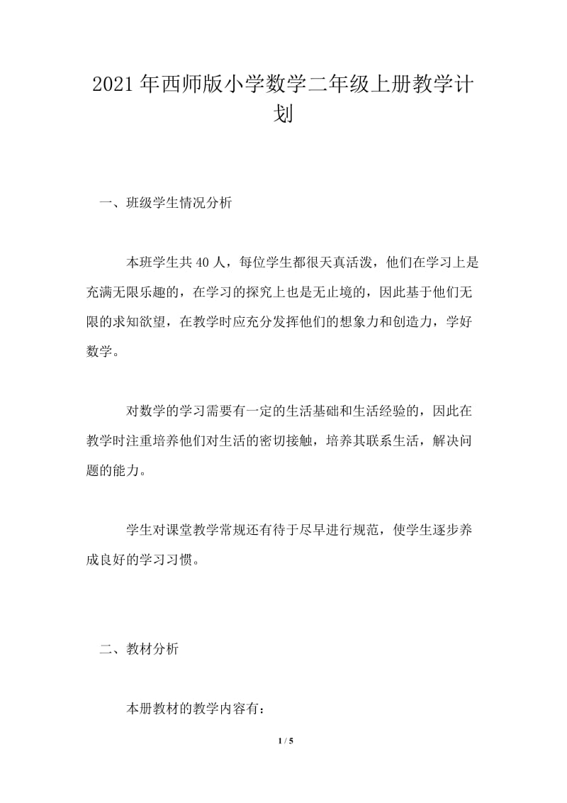 2021年西师版小学数学二年级上册教学计划.doc_第1页