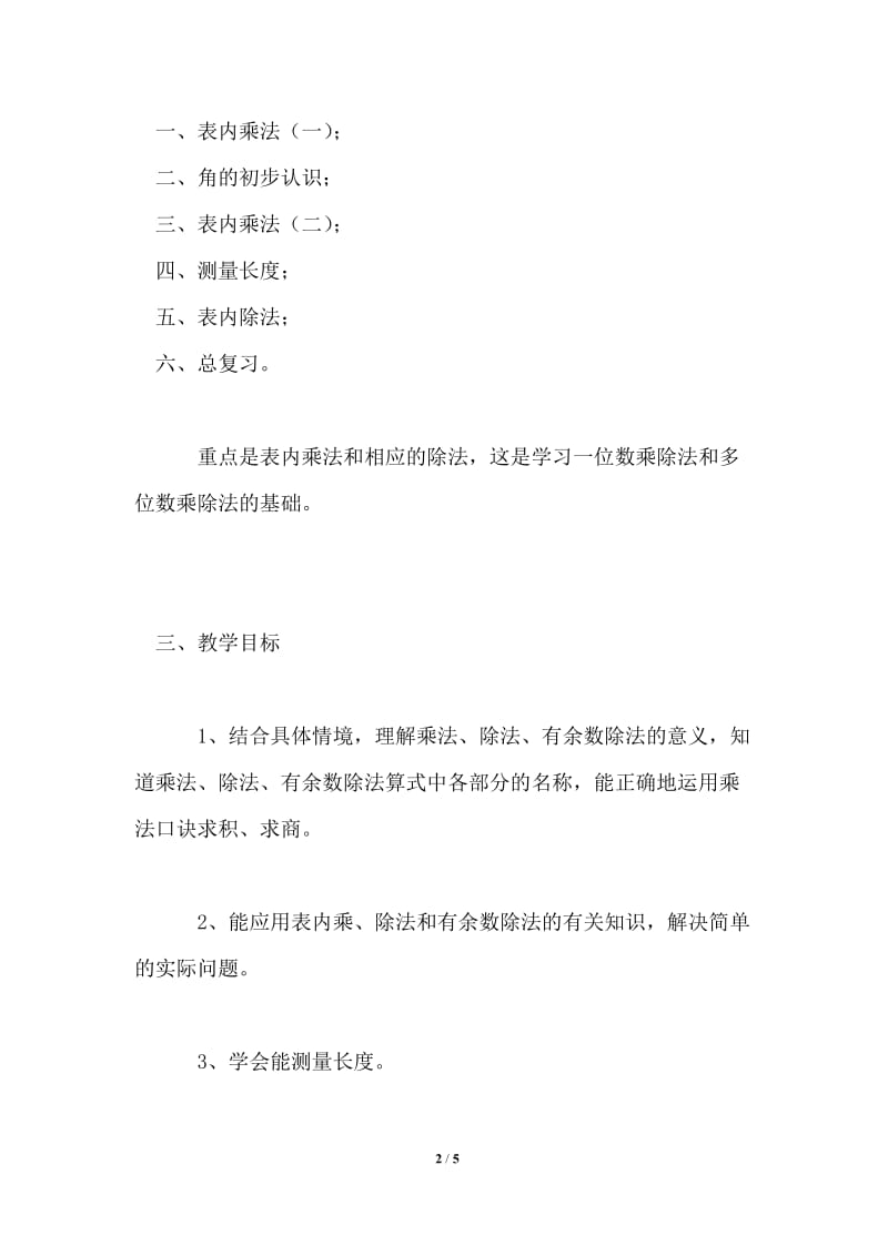 2021年西师版小学数学二年级上册教学计划.doc_第2页