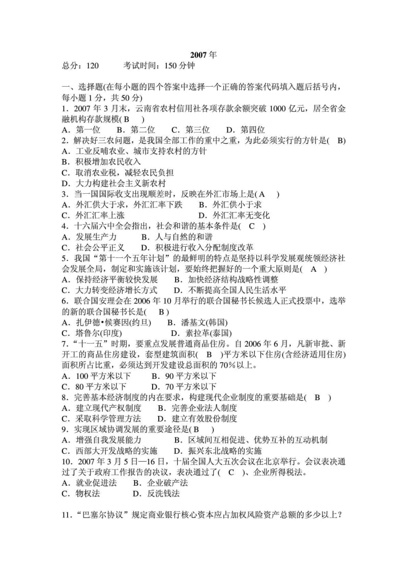 2007-2013云南省农村信用社历年考试真题(附答案).doc_第1页