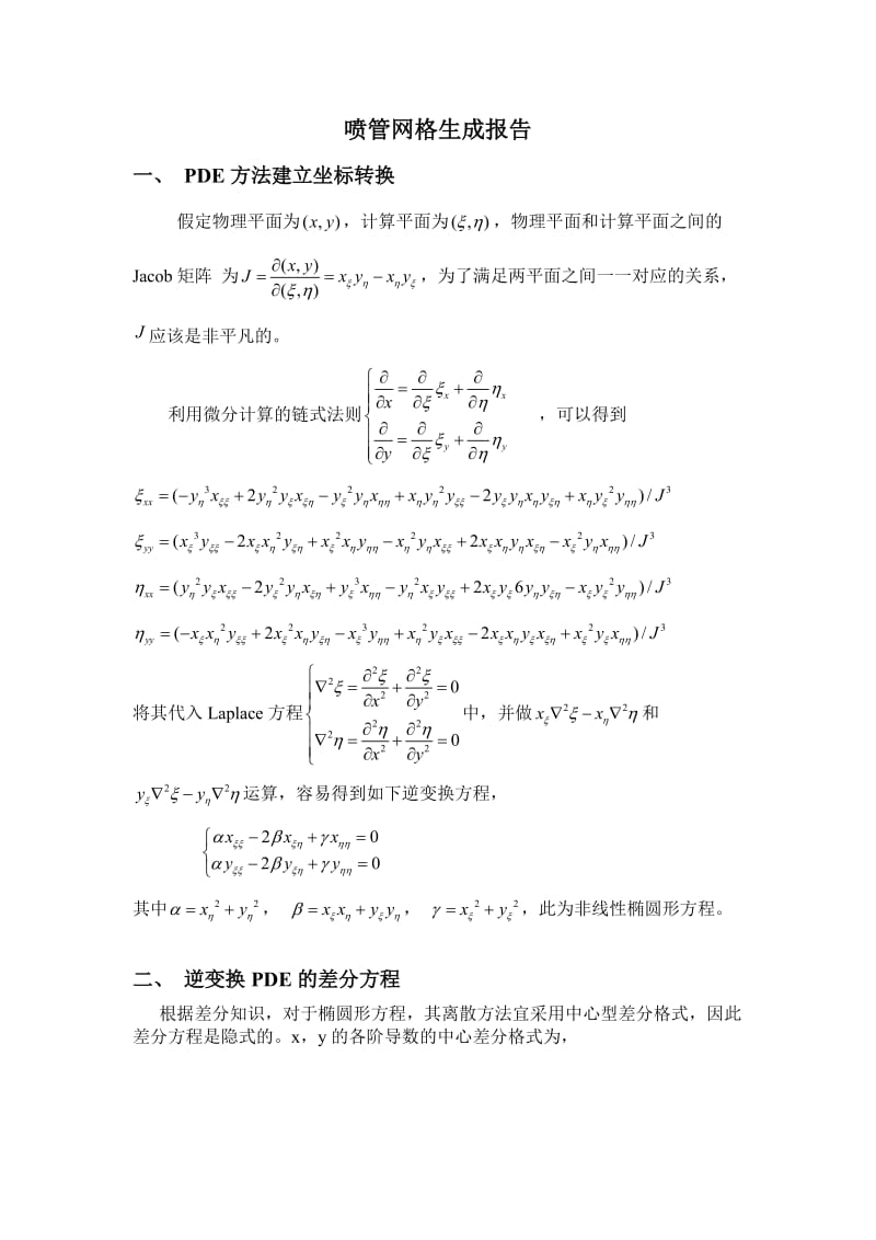 微分方程生成网格技术以及程序.doc_第1页