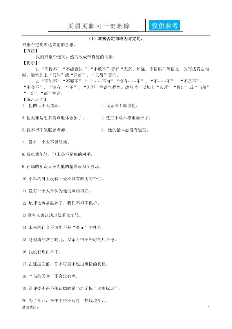 双重否定句和肯定句互改[基础资料].docx_第1页