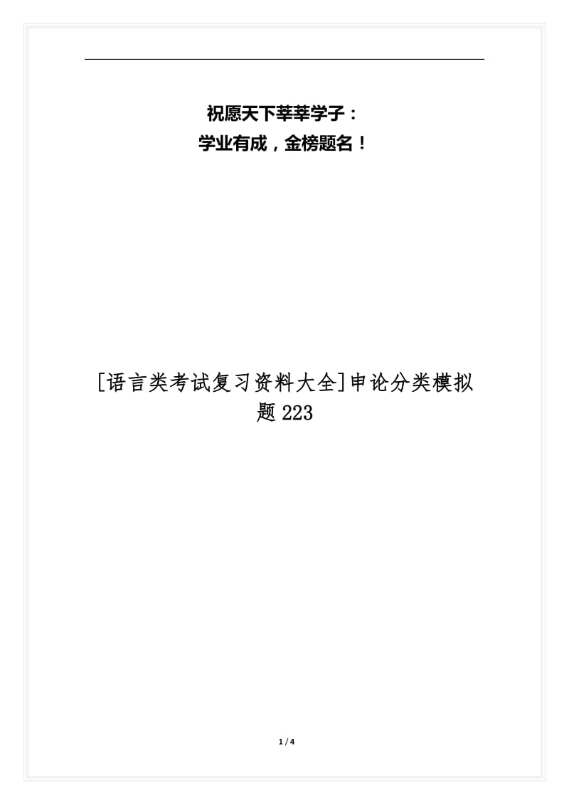 [语言类考试复习资料大全]申论分类模拟题223.docx_第1页