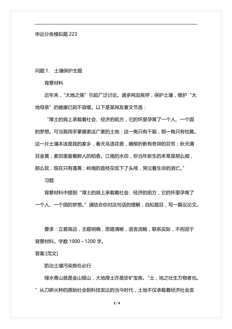 [语言类考试复习资料大全]申论分类模拟题223.docx_第2页