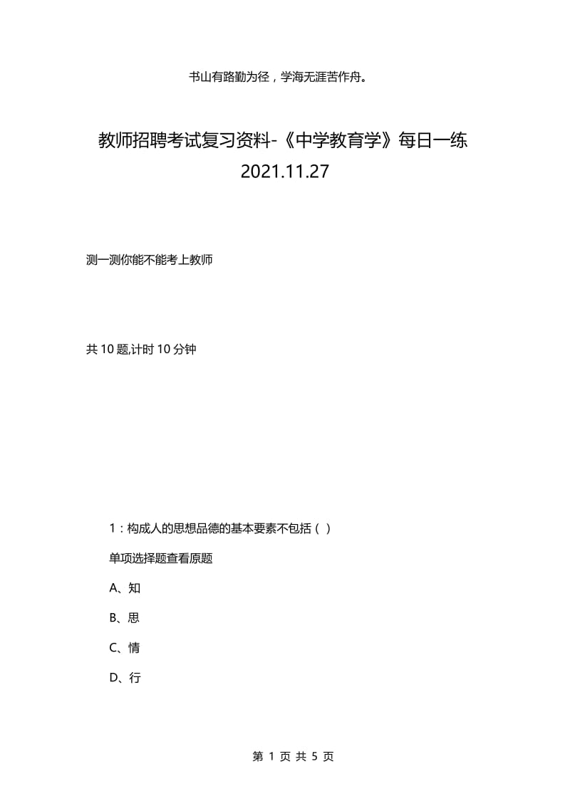 教师招聘考试复习资料-《中学教育学》每日一练2021.11.27.docx_第1页