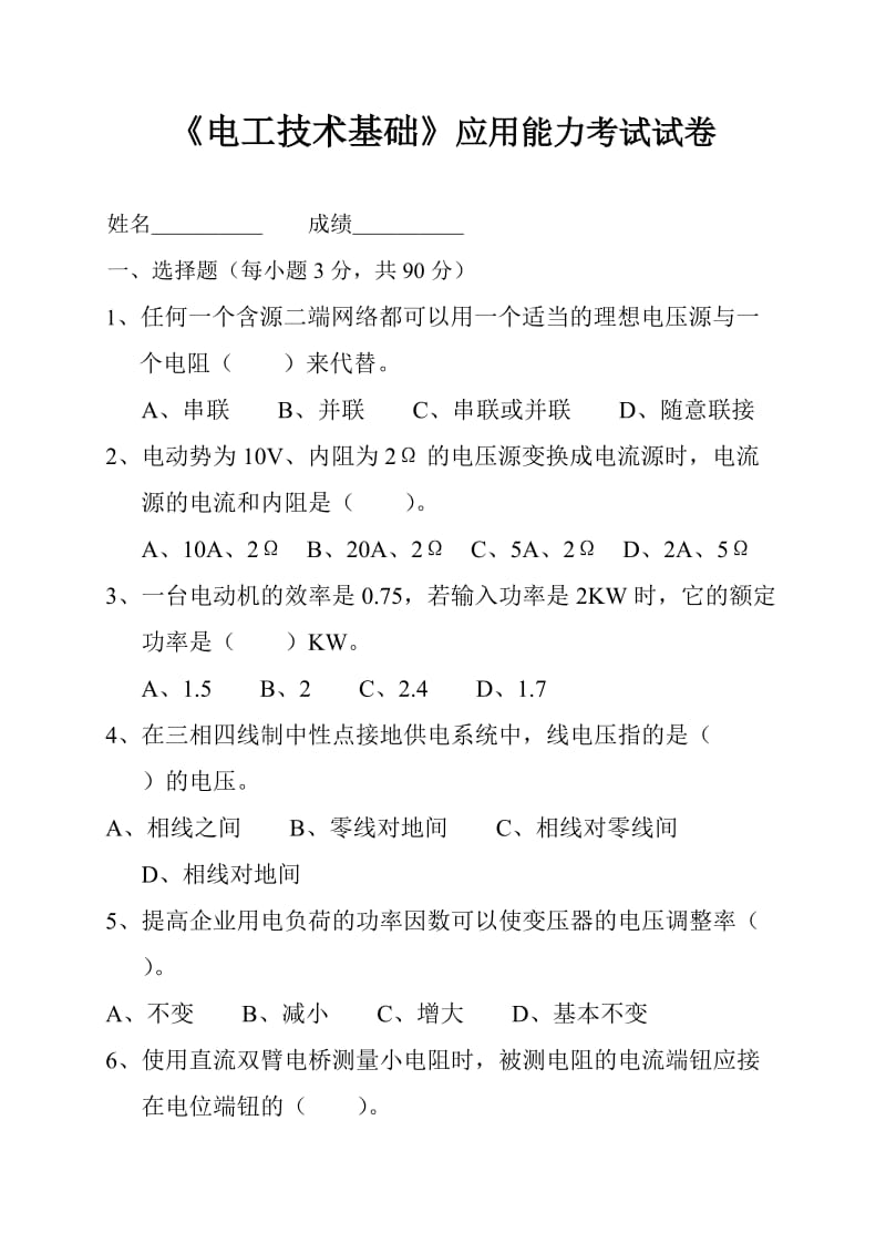 《电工技术基础》应用能力考试试卷及答案.doc_第1页