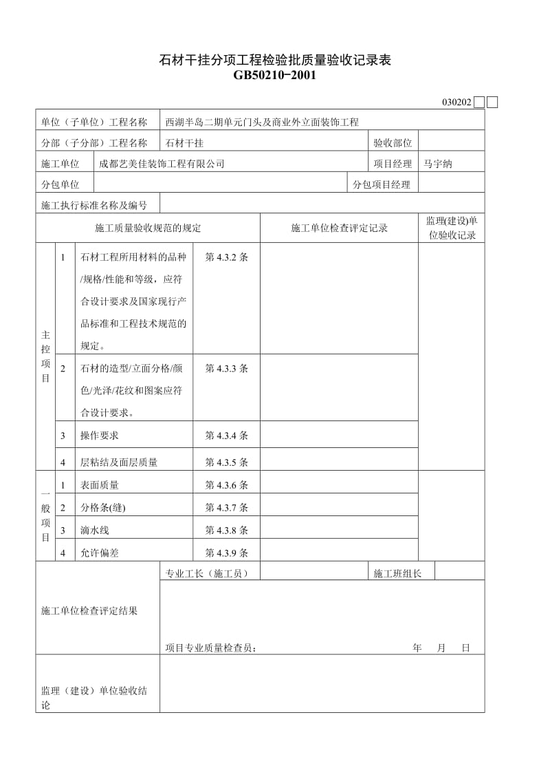 石材干挂检验批质量验收记录表.doc_第1页