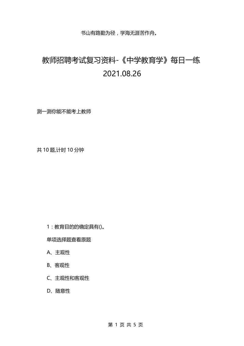 教师招聘考试复习资料-《中学教育学》每日一练2021.08.26.docx_第1页