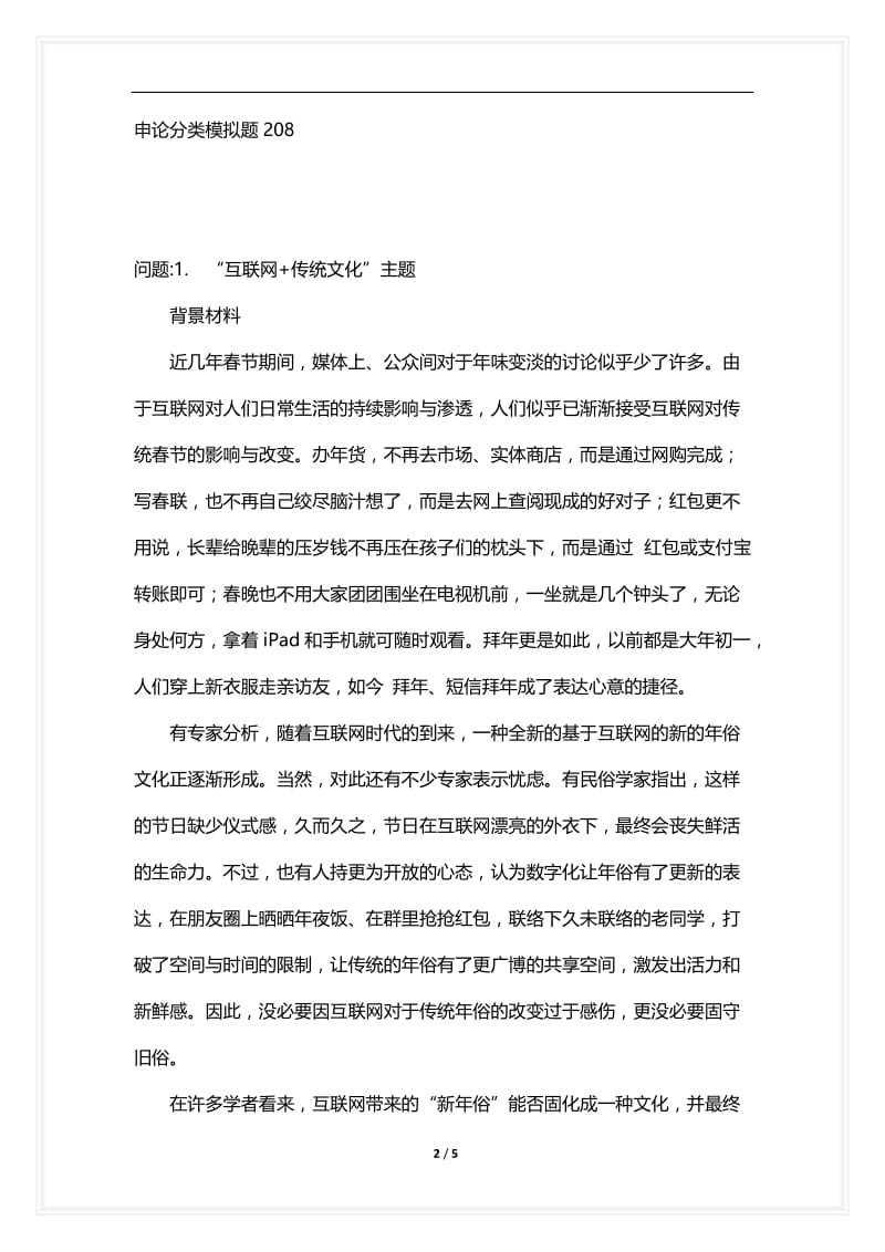 [语言类考试复习资料大全]申论分类模拟题208.docx_第2页