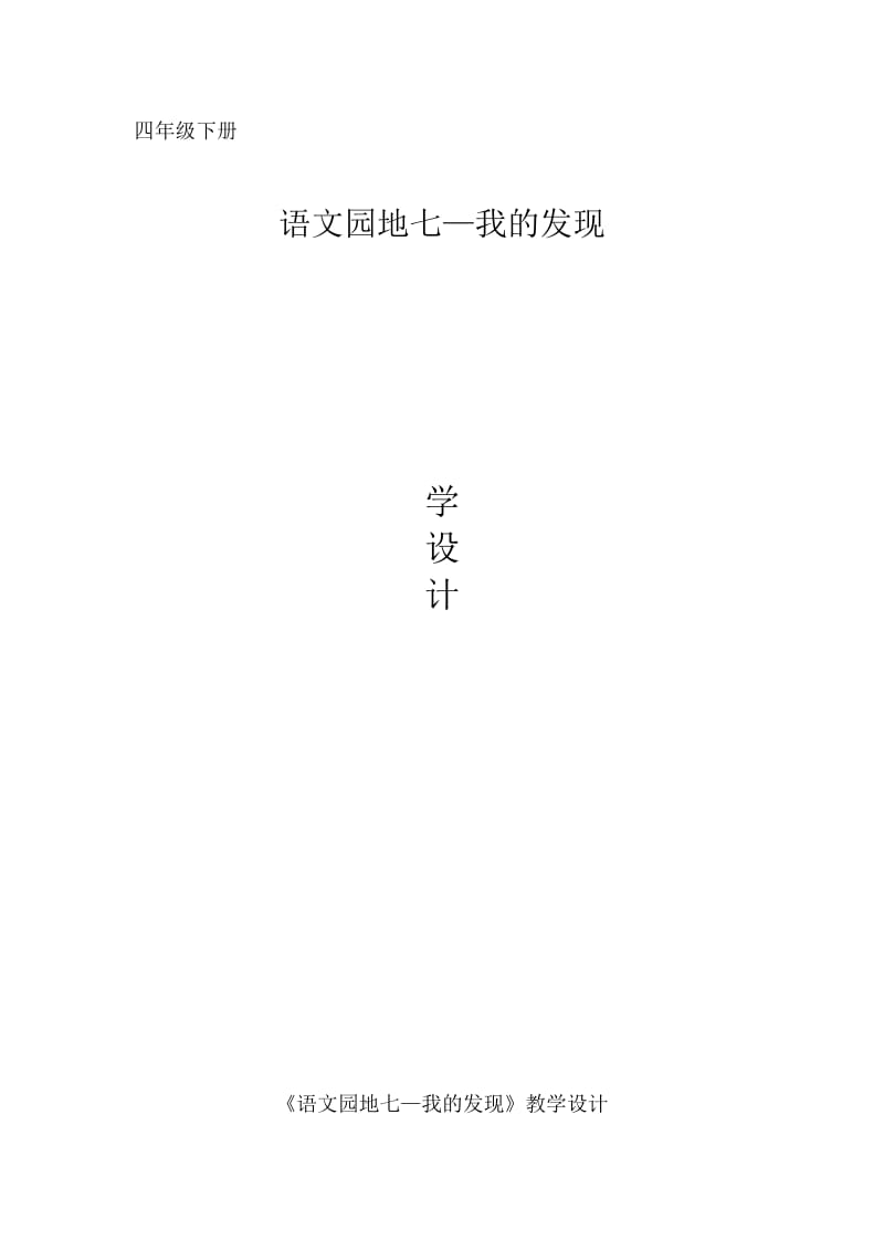 人教版四年级语文下册《七组语文园地七我的发现.日积月累》研讨课教案_17.docx_第1页