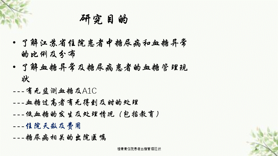 楼青青住院患者血糖管理现状课件.ppt_第3页