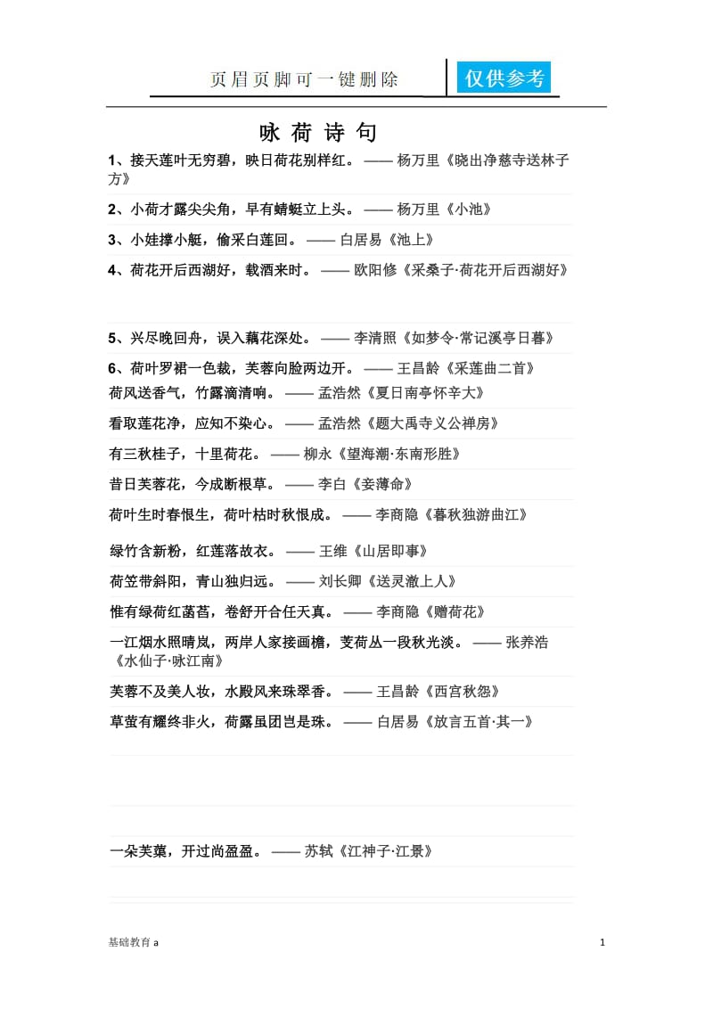 咏 荷 诗 句[基础资料].docx_第1页