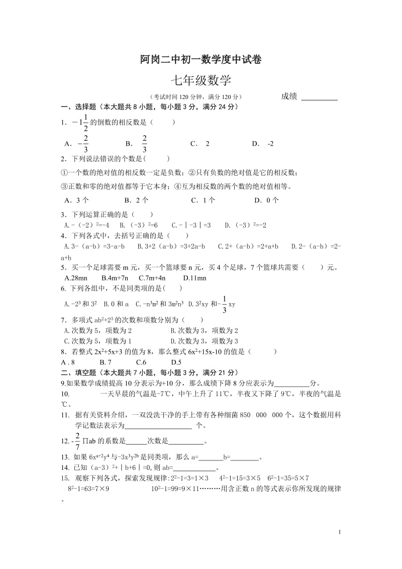 阿岗二中初一数学度中试卷.doc_第1页