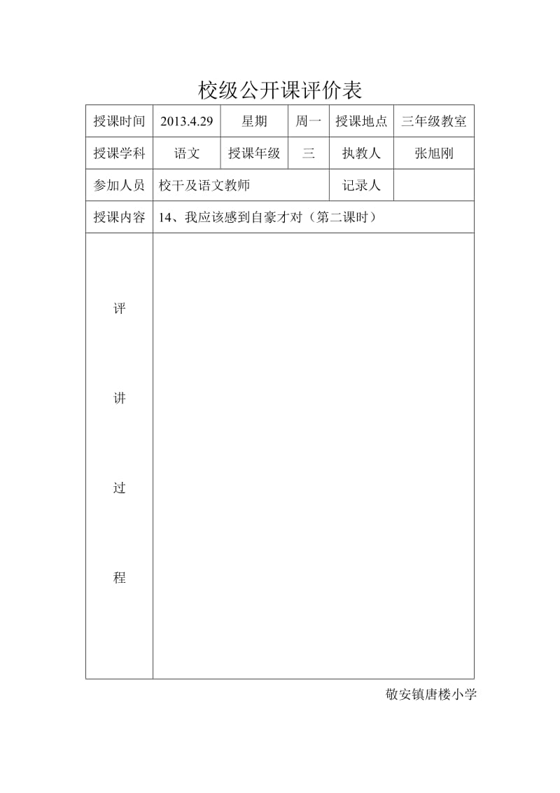 校级公开课评价表.doc_第3页